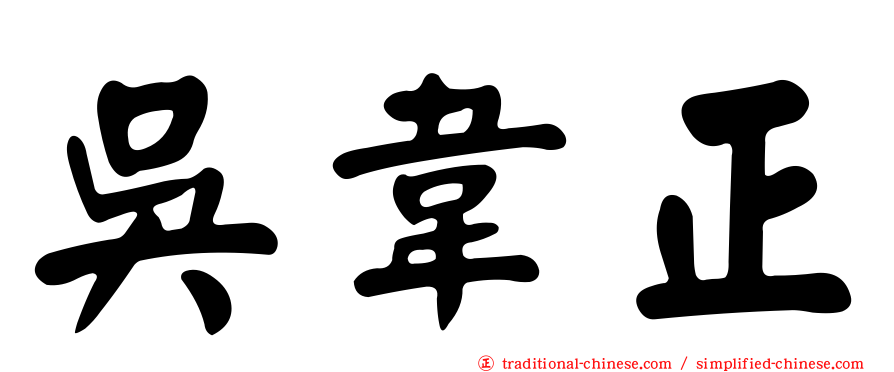 吳韋正