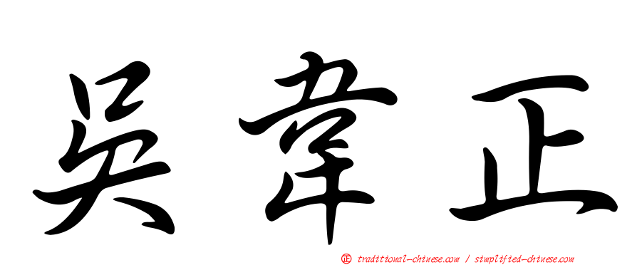 吳韋正