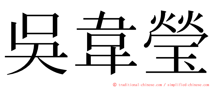 吳韋瑩 ming font