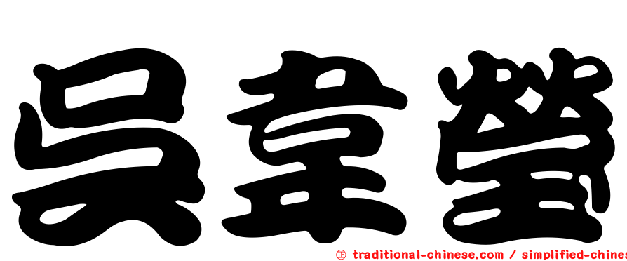 吳韋瑩