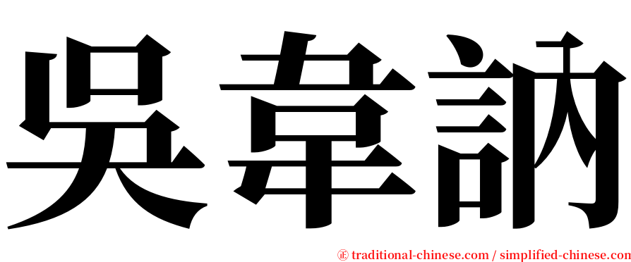 吳韋訥 serif font