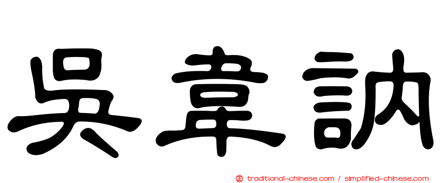 吳韋訥