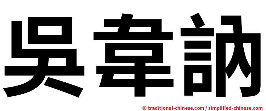 吳韋訥