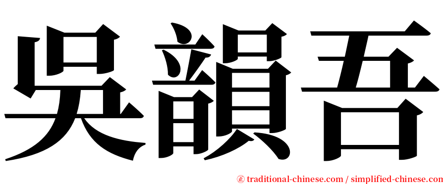 吳韻吾 serif font