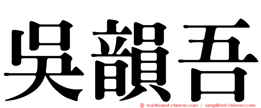 吳韻吾