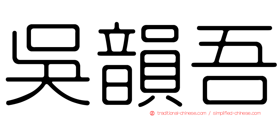 吳韻吾