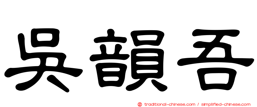 吳韻吾