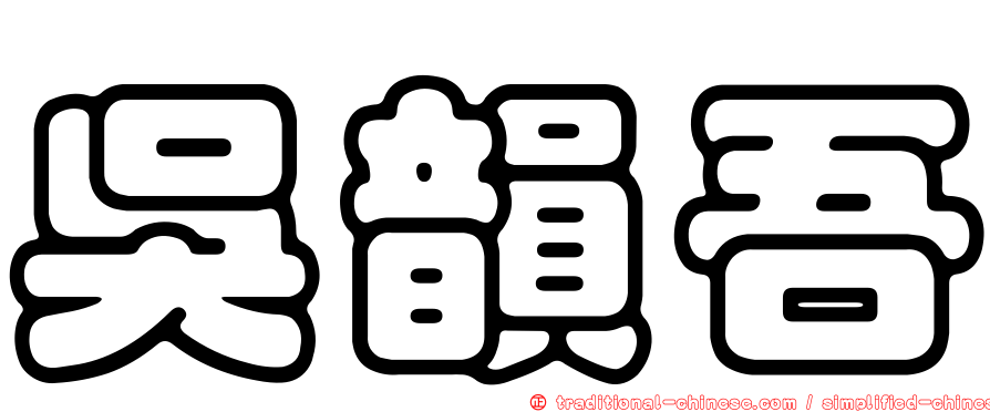 吳韻吾