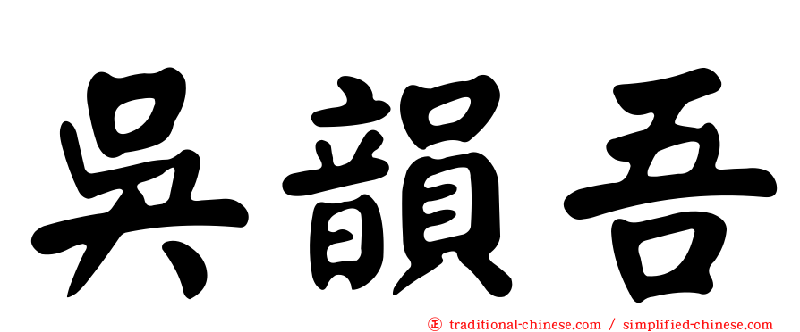 吳韻吾