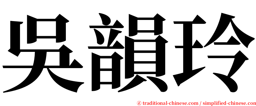 吳韻玲 serif font