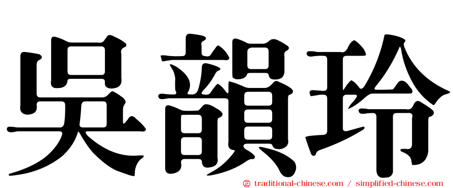 吳韻玲