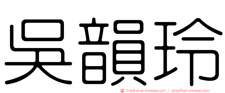 吳韻玲