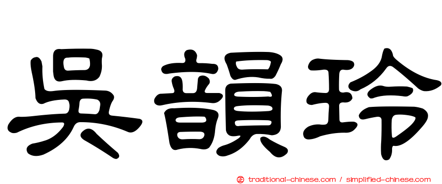 吳韻玲