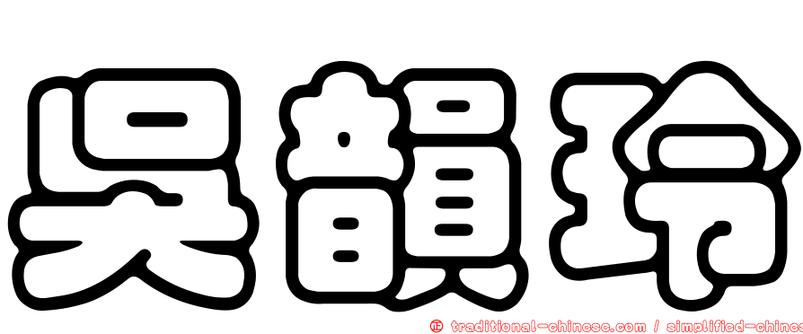吳韻玲