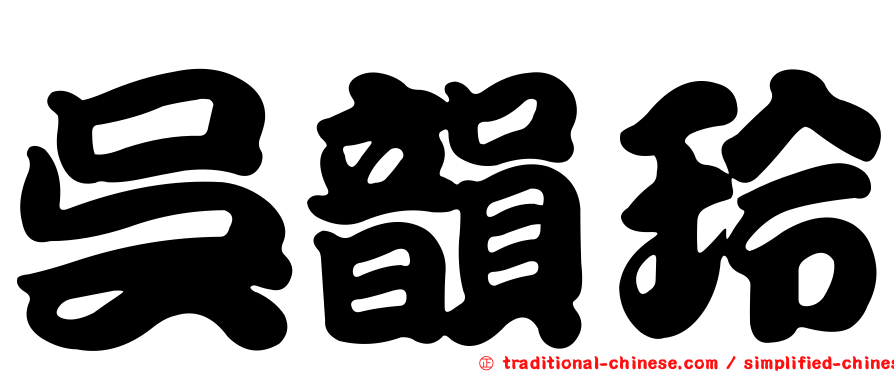 吳韻玲
