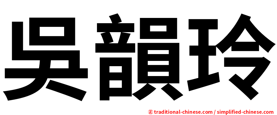 吳韻玲