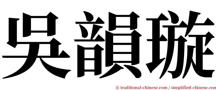 吳韻璇 serif font