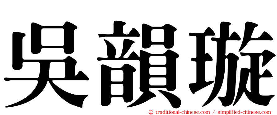吳韻璇