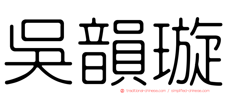 吳韻璇