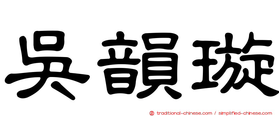 吳韻璇