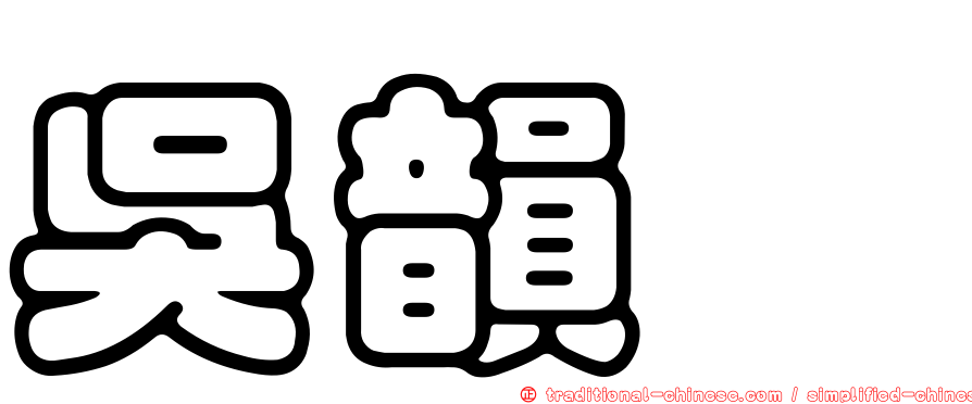吳韻璇