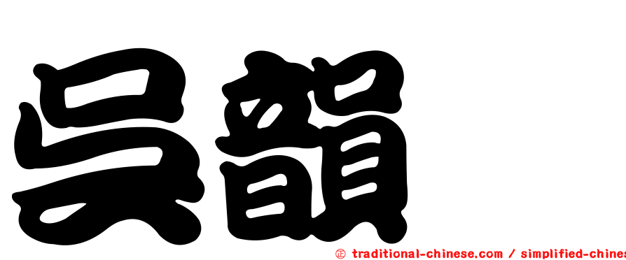 吳韻璇