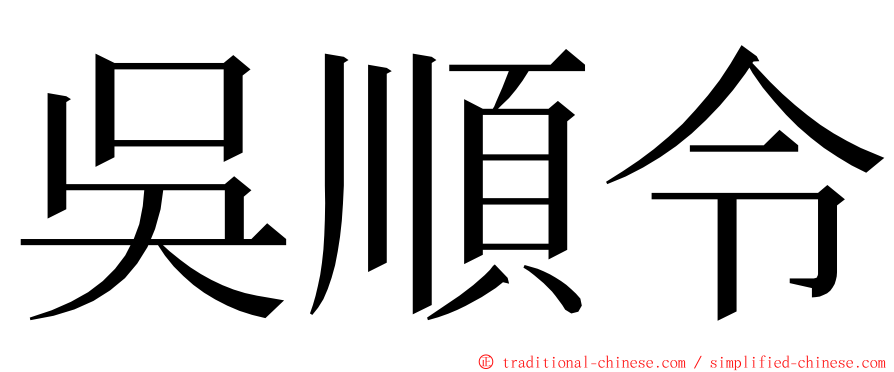吳順令 ming font