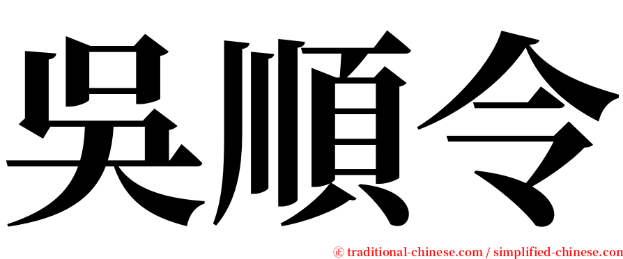 吳順令 serif font