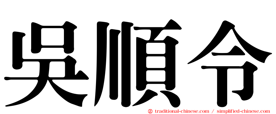 吳順令