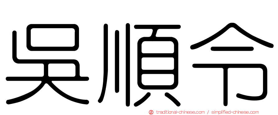 吳順令