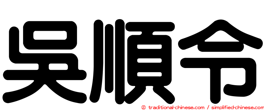 吳順令