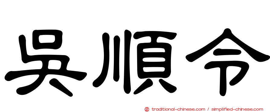 吳順令