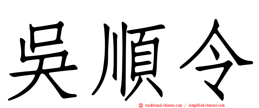 吳順令