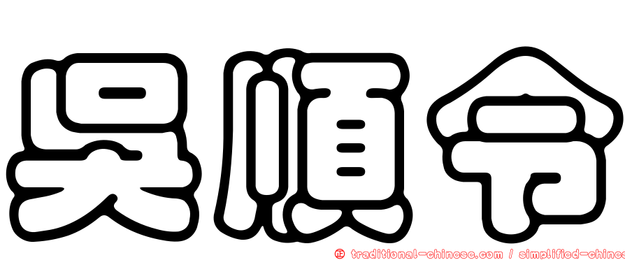 吳順令