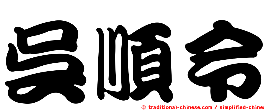 吳順令