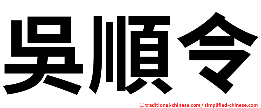 吳順令