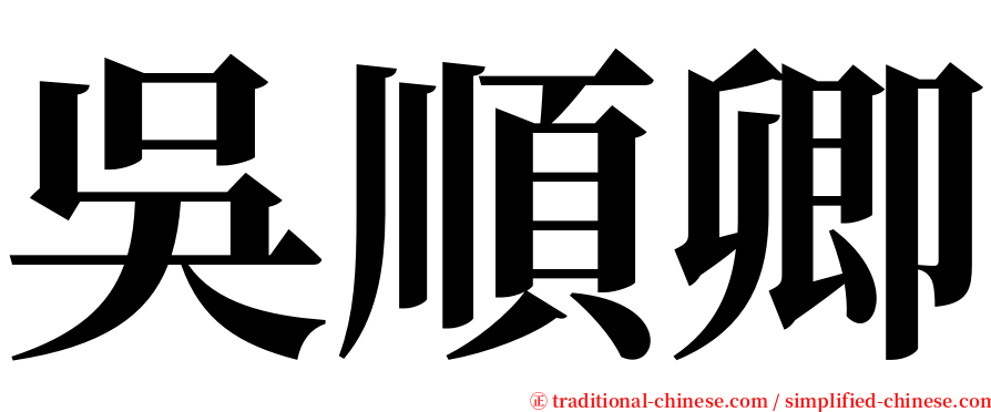吳順卿 serif font