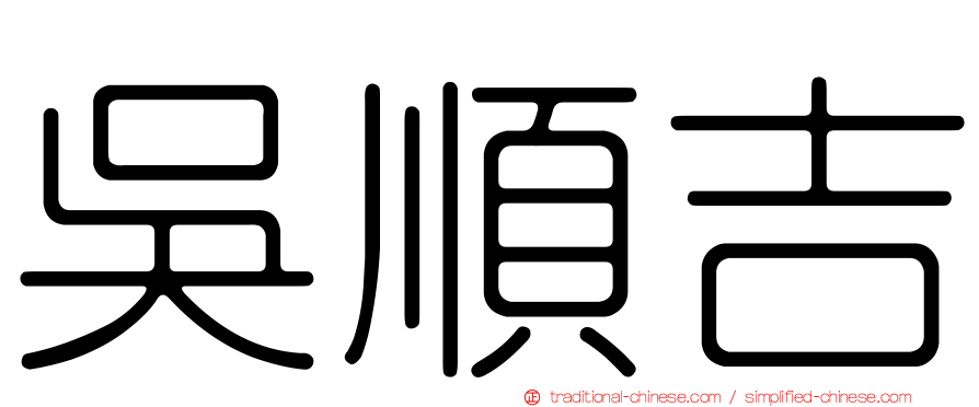 吳順吉