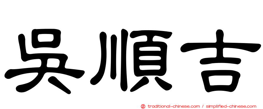 吳順吉