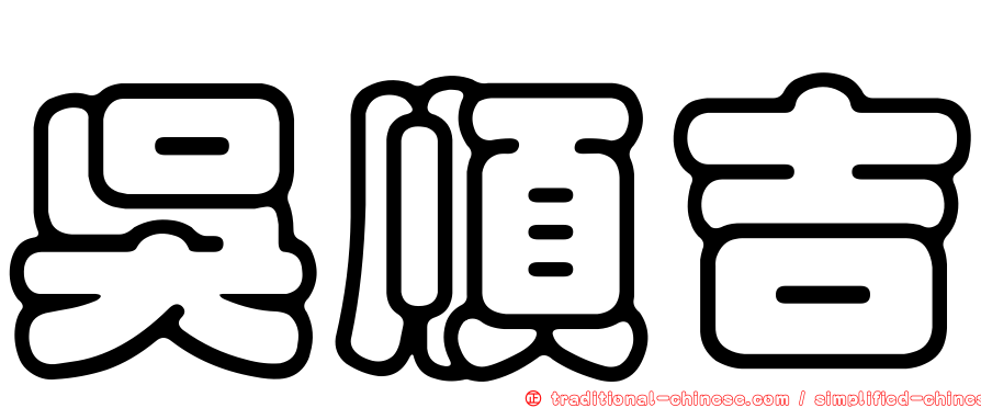 吳順吉