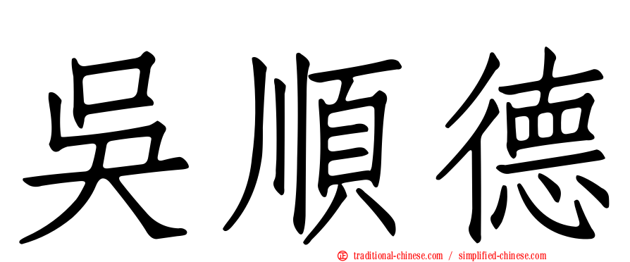 吳順德