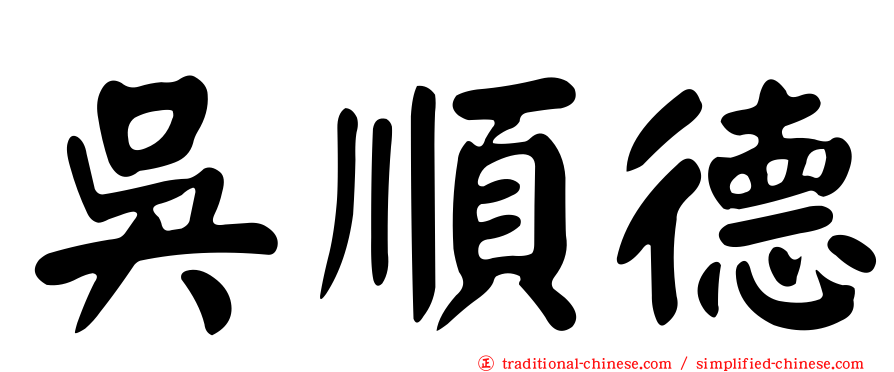 吳順德