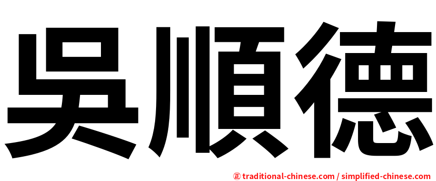 吳順德