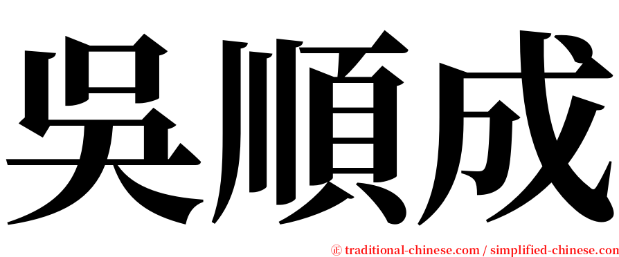 吳順成 serif font