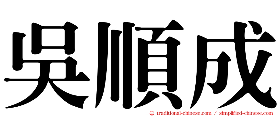 吳順成
