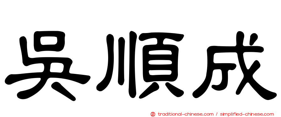 吳順成