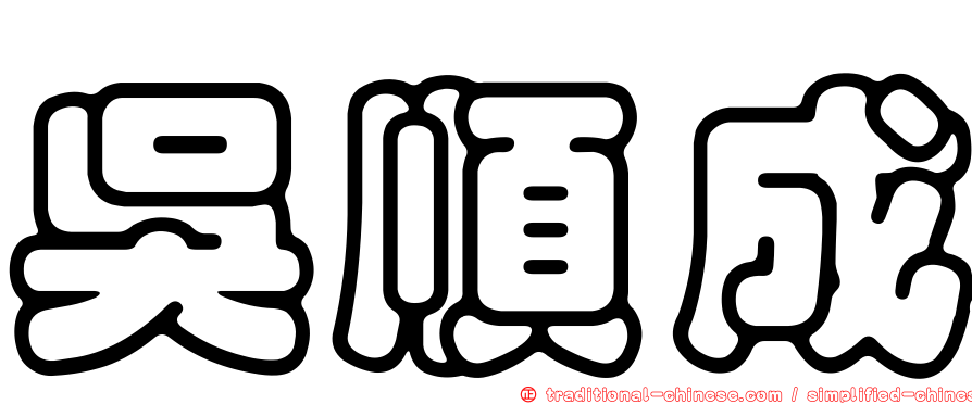 吳順成