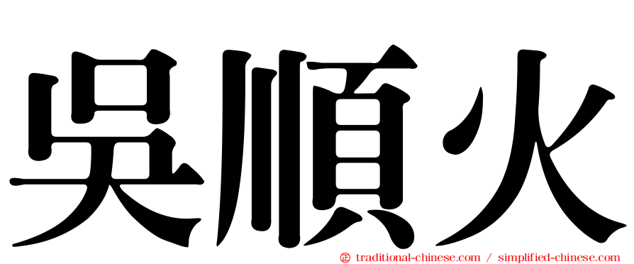 吳順火