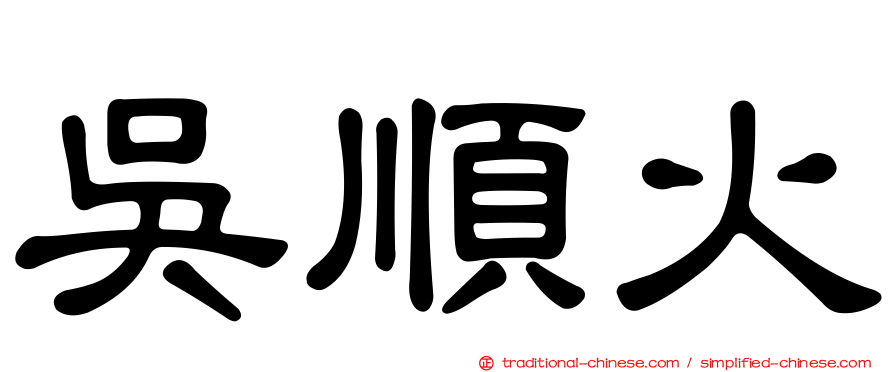 吳順火
