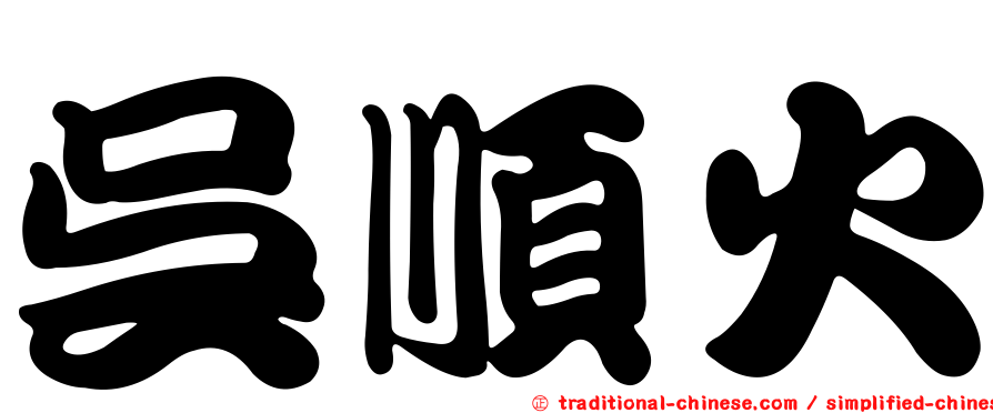 吳順火